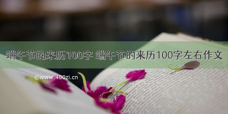 端午节的来历100字 端午节的来历100字左右作文