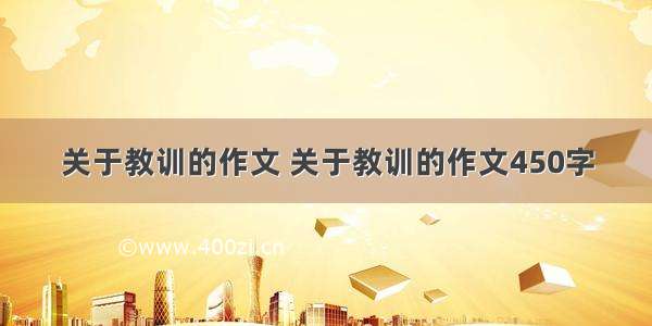 关于教训的作文 关于教训的作文450字