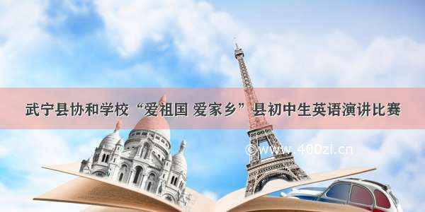 武宁县协和学校“爱祖国 爱家乡”县初中生英语演讲比赛
