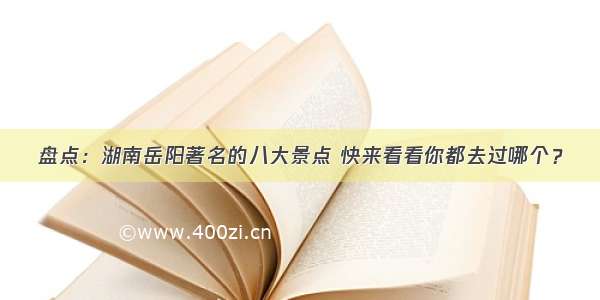 盘点：湖南岳阳著名的八大景点 快来看看你都去过哪个？