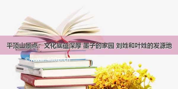 平顶山景点：文化底蕴深厚 墨子的家园 刘姓和叶姓的发源地