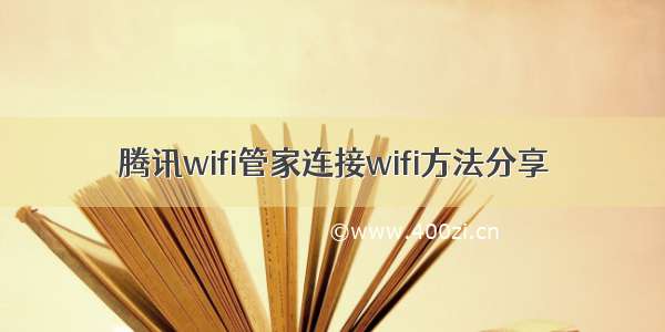 腾讯wifi管家连接wifi方法分享