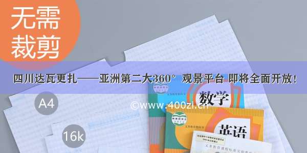 四川达瓦更扎——亚洲第二大360°观景平台 即将全面开放！