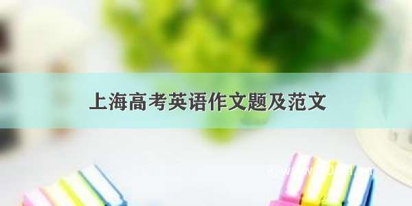 上海高考英语作文题及范文