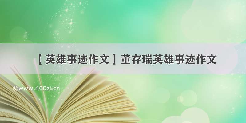 【英雄事迹作文】董存瑞英雄事迹作文