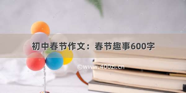 初中春节作文：春节趣事600字