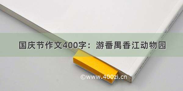 国庆节作文400字：游番禺香江动物园