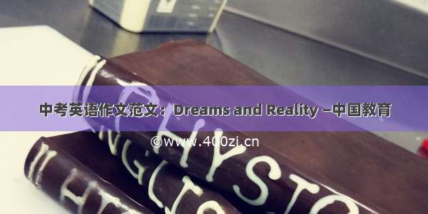 中考英语作文范文：Dreams and Reality —中国教育