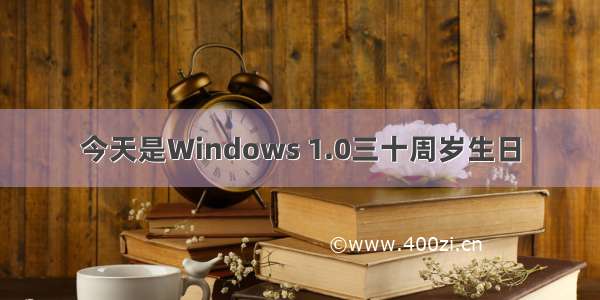 今天是Windows 1.0三十周岁生日