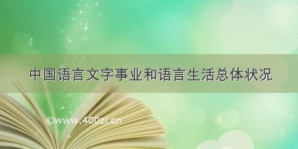 中国语言文字事业和语言生活总体状况