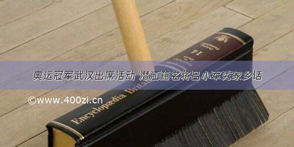 奥运冠军武汉出席活动 潜江籍名将吕小军秀家乡话