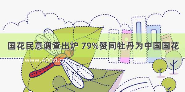 国花民意调查出炉 79%赞同牡丹为中国国花