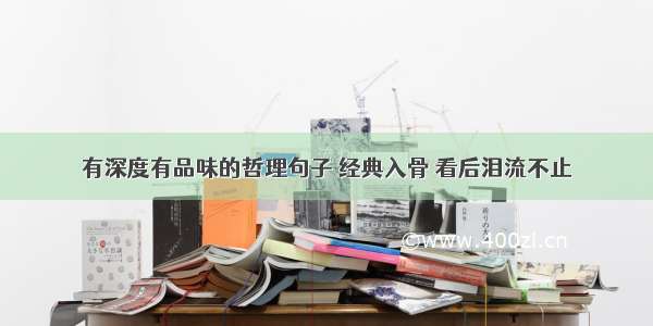 有深度有品味的哲理句子 经典入骨 看后泪流不止