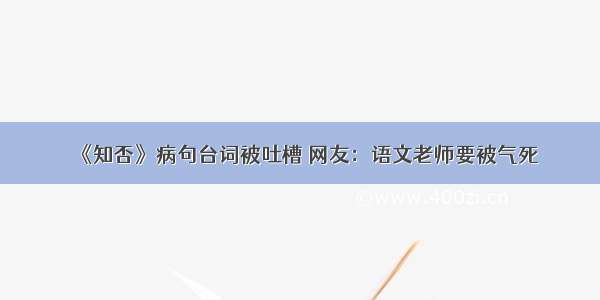 《知否》病句台词被吐槽 网友：语文老师要被气死