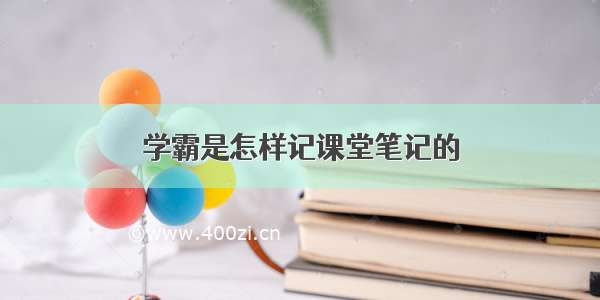 学霸是怎样记课堂笔记的