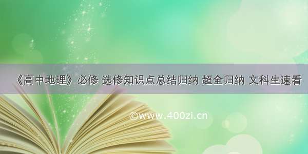 《高中地理》必修 选修知识点总结归纳 超全归纳 文科生速看