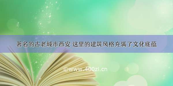 著名的古老城市西安 这里的建筑风格充满了文化底蕴