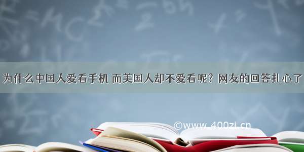 为什么中国人爱看手机 而美国人却不爱看呢？网友的回答扎心了