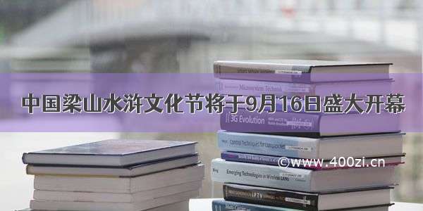 中国梁山水浒文化节将于9月16日盛大开幕