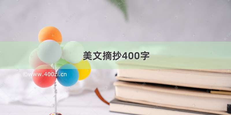 美文摘抄400字