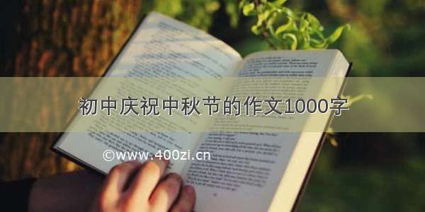 初中庆祝中秋节的作文1000字