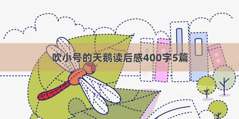 吹小号的天鹅读后感400字5篇