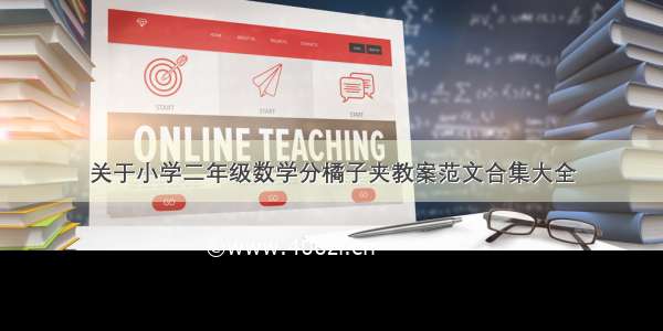 关于小学二年级数学分橘子夹教案范文合集大全