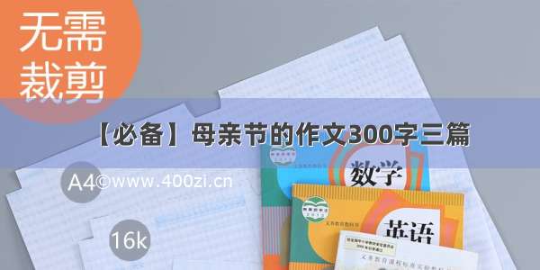 【必备】母亲节的作文300字三篇