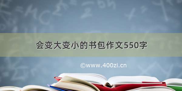 会变大变小的书包作文550字