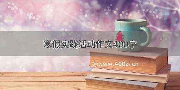 寒假实践活动作文400字