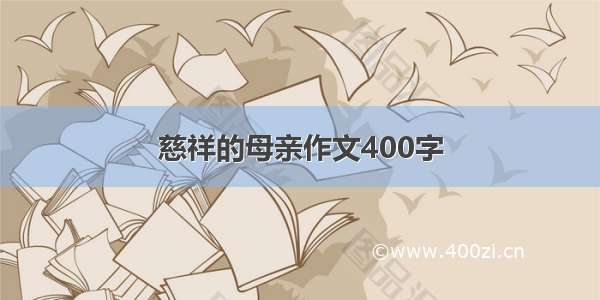 慈祥的母亲作文400字