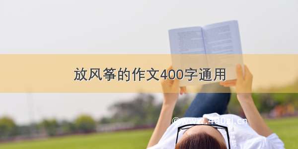 放风筝的作文400字通用