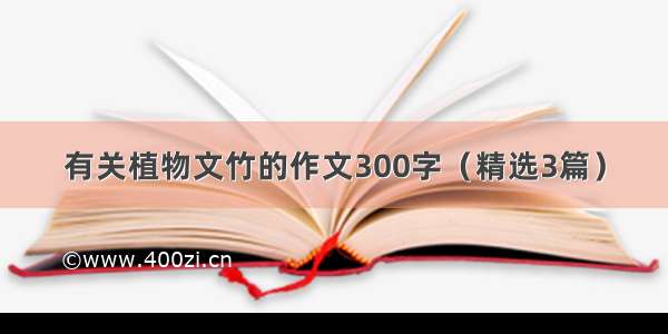 有关植物文竹的作文300字（精选3篇）