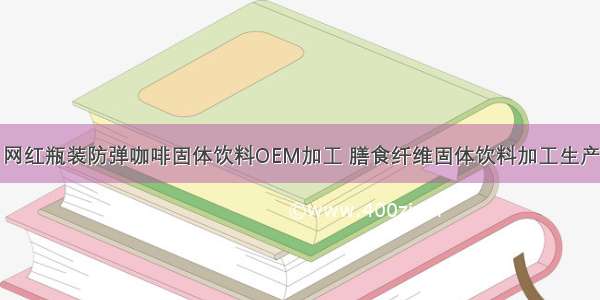 网红瓶装防弹咖啡固体饮料OEM加工 膳食纤维固体饮料加工生产