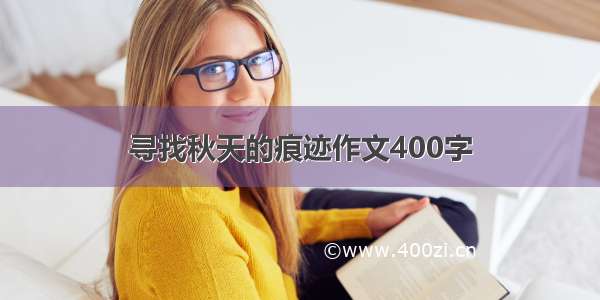 寻找秋天的痕迹作文400字