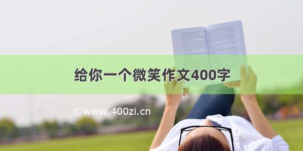 给你一个微笑作文400字