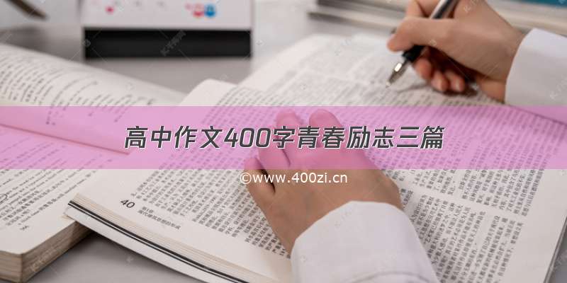 高中作文400字青春励志三篇