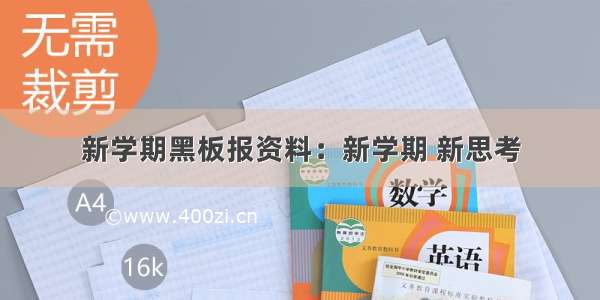 新学期黑板报资料：新学期 新思考