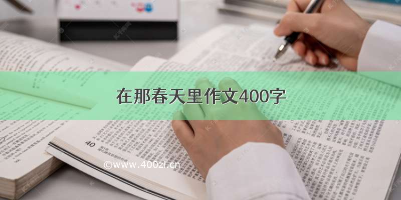 在那春天里作文400字