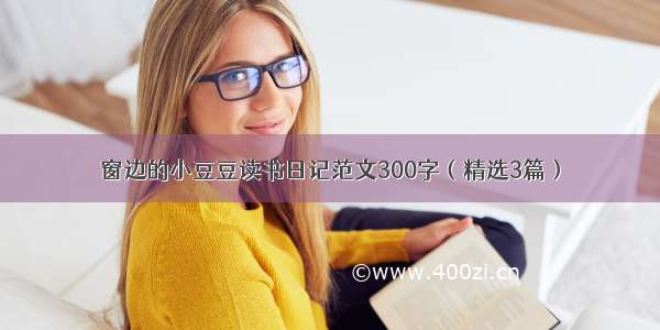 窗边的小豆豆读书日记范文300字（精选3篇）