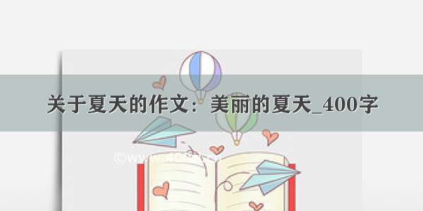 关于夏天的作文：美丽的夏天_400字