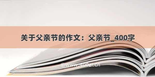 关于父亲节的作文：父亲节_400字