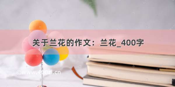 关于兰花的作文：兰花_400字