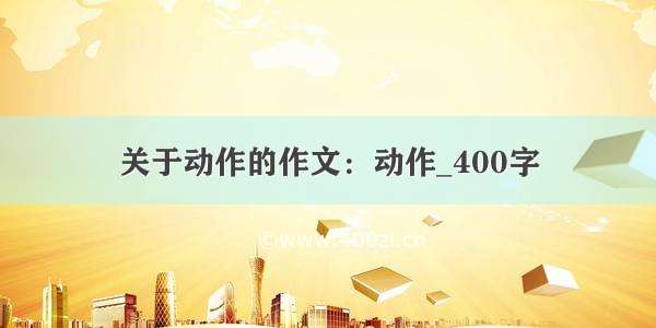 关于动作的作文：动作_400字