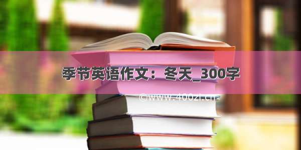 季节英语作文：冬天_300字