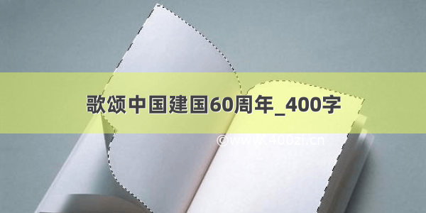 歌颂中国建国60周年_400字