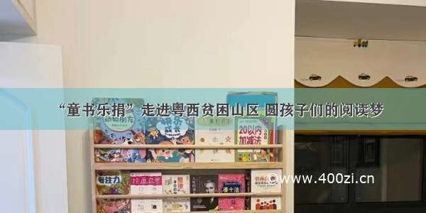 “童书乐捐”走进粤西贫困山区 圆孩子们的阅读梦