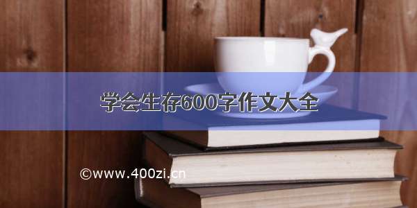 学会生存600字作文大全