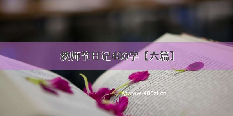 教师节日记400字【六篇】