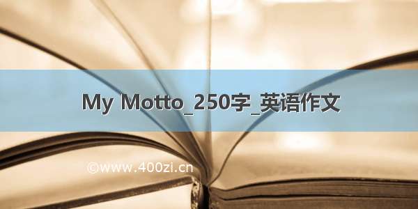 My Motto_250字_英语作文
